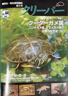クリーパー No.44 爬虫類専門誌 クーターガメ属特集