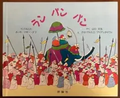 ランパンパン 再話マギー・ダフ インド民話￼ 評論社のサムネイル