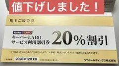 VTホールディングス株主ご優待券