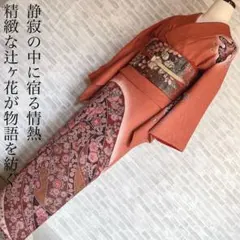 訪問着　フルセット　辻ヶ花　情熱と気品　入学式　卒業式　着物　Q3