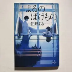 よるのばけもの 住野よる