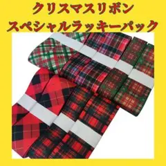 クリスマスリボン　スペシャルラッキーパック　グログランリボン