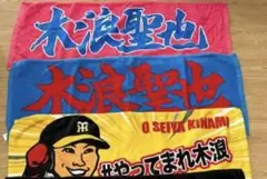 阪神タイガース 応援タオル トラ まとめ売り 3枚 木浪 木浪聖也