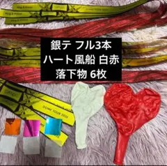 銀テ、風船、落下物