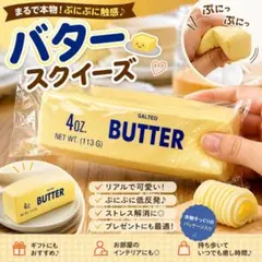 スクイーズ バター ぷにぷに 低反発 リアル 癒しグッズ おもちゃ プレゼントk