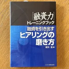 融資を引き出すヒアリングの磨き方