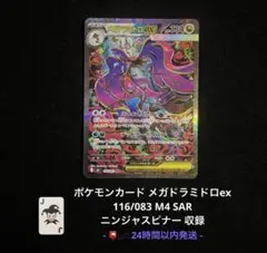 ポケモンカード メガドラミドロex SAR 116/083 即日発送