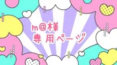 m@様★専用ページのサムネイル