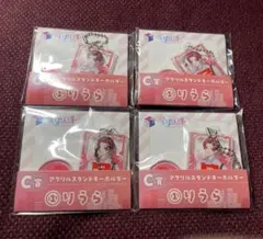 アクリルスタンドキーホルダー りうら4個セット C賞