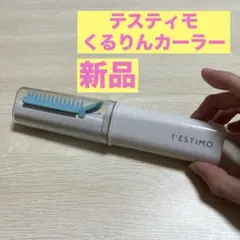 【新品】テスティモ　くるりんカーラー　ヘアアイロン　電池式のサムネイル