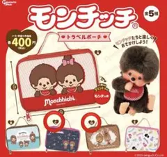 モンチッチ トラベルポーチ ２点セット