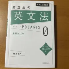 関正生の英文法ポラリス 0 基礎レベル