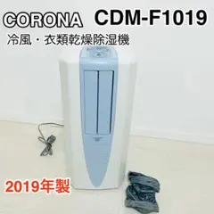 CORONA コロナ 衣類乾燥除湿機 どこでもクーラー CDM-10A2 - メルカリ