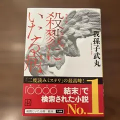2026年最新】殺戮にいたる病 初版の人気アイテム - メルカリ