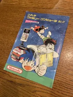 これがファミリーコンピューターだ　ディスクシステム編　冊子