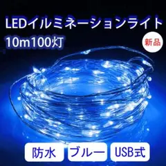 ブルー USB式 10ｍ 100球 LED イルミネーションライト 電飾 ライト