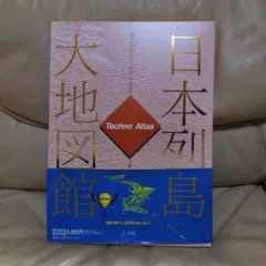 2026年最新】日本列島大地図館の人気アイテム - メルカリ