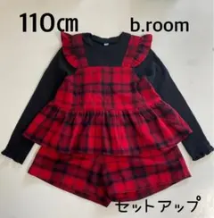b.room チェック柄 フリル ビスチェ風 セットアップ 赤×黒 110cm