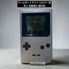 ゲームボーイライト シルバー 訳あり 液晶焼け 動作品