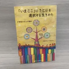 「いまここ」にさとりを選択する生きかた : 21世紀のさとり読本
