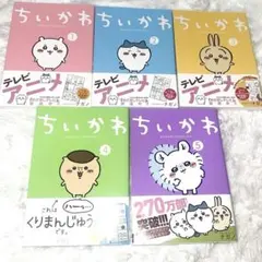ちいかわ　1,2,3,4,5巻　5冊セット
