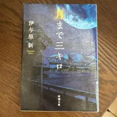 月まで三キロ　　訳あり品