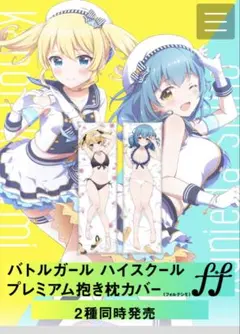 バトルガールハイスクール f*f 抱き枕カバー