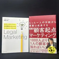 【2冊セット】リーガルマーケティング・顧客起点マーケティング