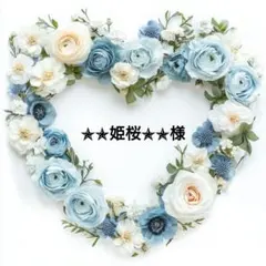 ✯✯姫桜✯✯様 リクエスト 3点 まとめ商品