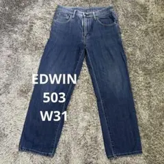 【DE64】EDWIN 503デニムW31エドウィン ジーンズ