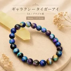 387: ギャラクシータイガーアイ 5A天然石 パワーストーン ブレスレット