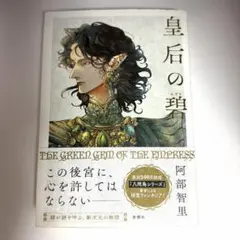 皇后の翠 阿部智里 サイン付き - メルカリ