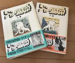 ジャングル大帝 上巻 手塚治虫 ノーラコミックスデラックス 初版 帯