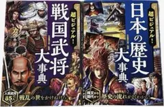 超ビジュアル！戦国武将大事典／日本の歴史大事典 2冊セット