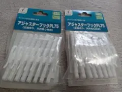 Fullness アジャスターフックPL75 2個セット新品未使用2個セット