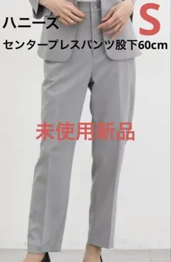ハニーズ、センタープレスパンツ（股下60cm）Sサイズ、グレー未使用新品