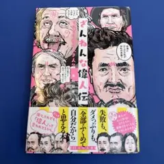 ざんねんな偉人伝 : それでも愛すべき人々