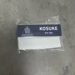 日プ新世界 照井康祐 ネームプレート KO1KEYZ - メルカリ