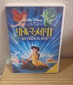 リトルマーメイド２　DVD