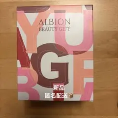 アルビオン　ビューティーギフトセット