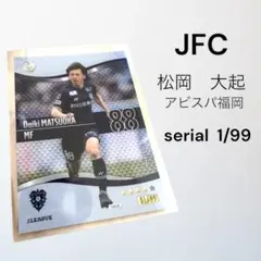 Ｊリーグ　ファンタジーカード　松岡大起　ファーストナンバー　JFC アビスパ福岡