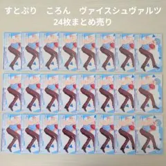 【すとぷり】STPR　ころん　カード 24枚まとめ売り