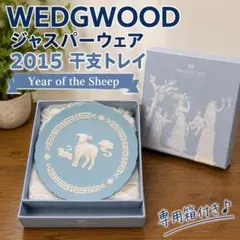 ウェッジウッド ジャスパー 干支トレイ 2015 羊 未年 WEDGWOOD - メルカリ