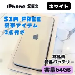 iPhone SE3 ホワイト 64GB SIMフリー｜特典3点付き・即発送