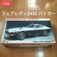 ハセガワ 1/24 フェアレディZ432 パトカー