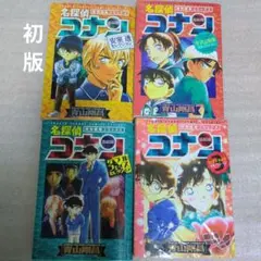 初版　名探偵コナン　特別編集コミックス4冊セット売り