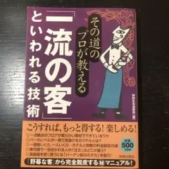その道のプロが教える「一流の客」といわれる技術