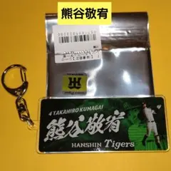 【未使用】熊谷敬宥　阪神タイガース　アクリルキーホルダー