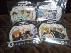 ハイキュー!! HappyくじK賞4点セット