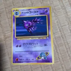 ポケモンカード　ナツメのゴースト　旧裏